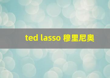 ted lasso 穆里尼奥